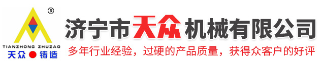 濟(jì)寧市天眾機械有限公司<br>